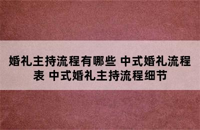 婚礼主持流程有哪些 中式婚礼流程表 中式婚礼主持流程细节